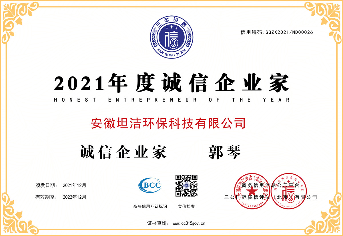 乌鲁木齐2021年度诚信企业家