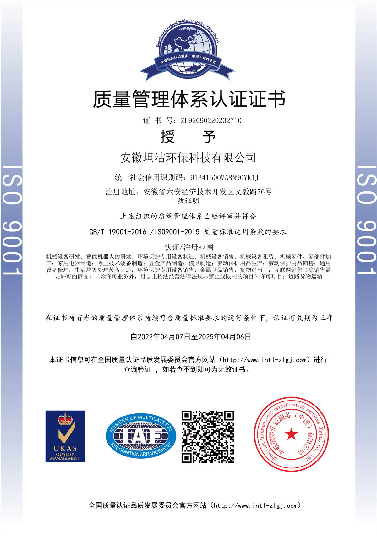 乌鲁木齐质量管理体系认证证书
