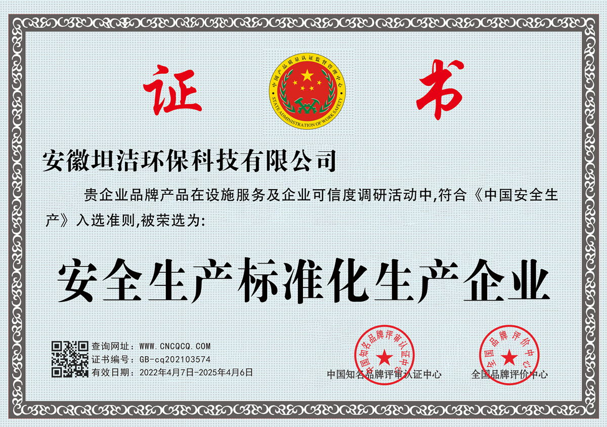乌鲁木齐安全生产标准化企业