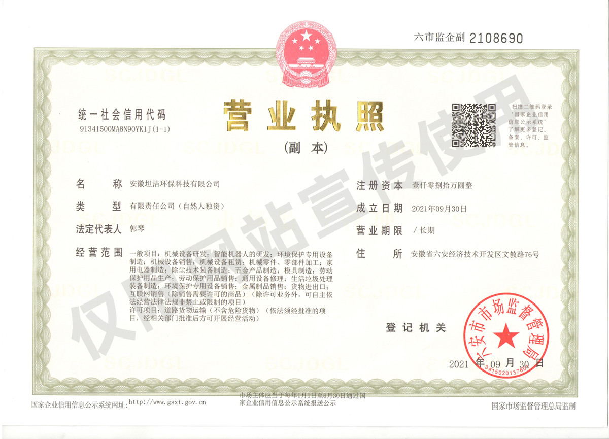 乌鲁木齐安徽坦洁环保科技有限公司营业执照